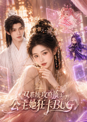 双系统攻略质子,公主她狂卡BUG(89集) 双系统攻略质子,公主她狂卡BUG(89集)一口气看完