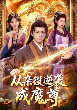 从杂役逆袭成魔尊（85集）短剧全集完整