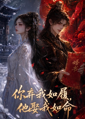 你弃我如履，他娶我如命（113集）短剧太好看了