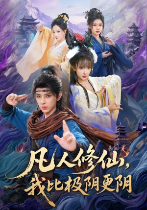 凡人修仙，我比极阴更阴（80集）全剧免费观看