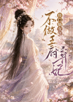 将门嫡女之不做王府弃妃（35集）甜宠短剧追到爽