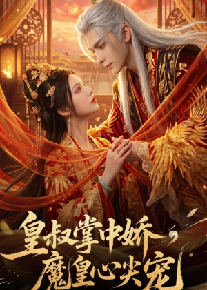 皇叔掌中娇，魔皇心尖宠（74集）剧情简介