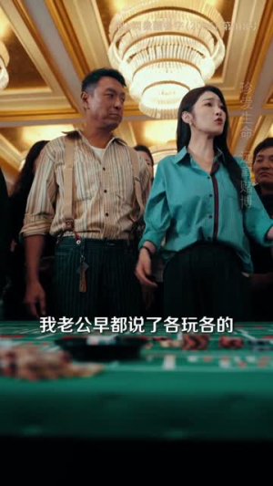 反赌风云之王者归来（71集）独家短剧免费看