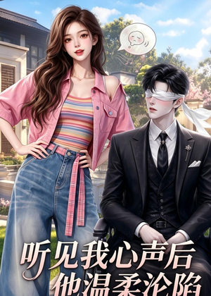 听见我心声后他温柔沦陷（49集）精彩短剧片段
