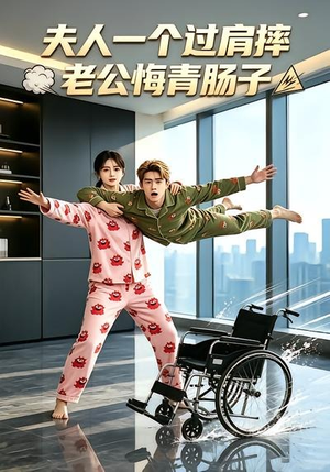 夫人一个过肩摔，老公悔青肠子（63集）热门短剧推广