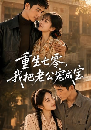 重生七零,我把老公宠成宝(111集) 重生七零,我把老公宠成宝(111集)高分推荐免费看