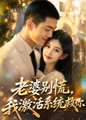老婆别慌，我激活系统救你（80集）演的怎么样