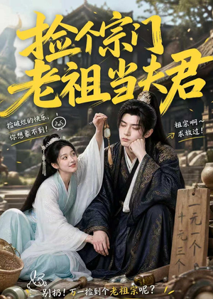 捡个宗门老祖当夫君（47集）全网短剧抢先看