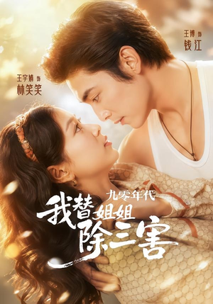 九零年代我替姐姐除三害（63集）免费短剧就是爽