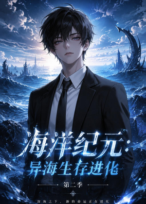 海洋纪元:异海生存进化第二季(90集) 海洋纪元:异海生存进化第二季(90集)火爆短剧来袭