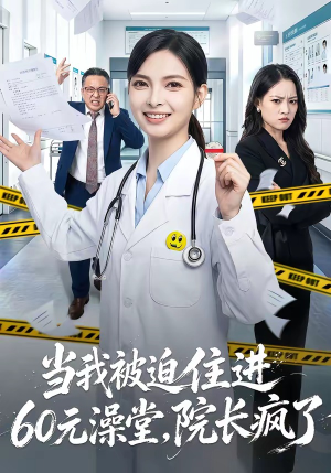 当我被迫住进60元澡堂,院长疯了(60集) 当我被迫住进60元澡堂,院长疯了(60集)火爆热门短剧