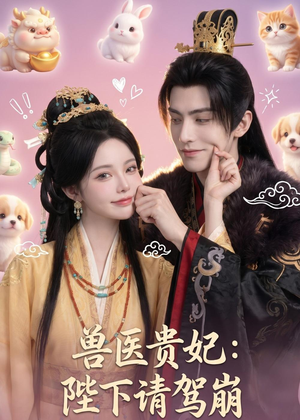兽医贵妃：陛下请驾崩（71集）热播短剧追不停