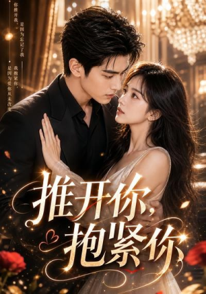 推开你，抱紧你（108集）短剧在线观看