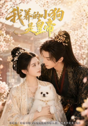 我养的小狗是皇帝(57集) 我养的小狗是皇帝(57集)短剧热门分享