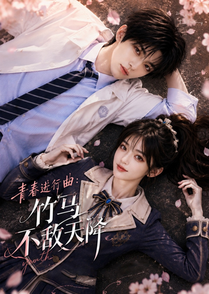 青春进行曲竹马不敌天降（60集）百度在线观看