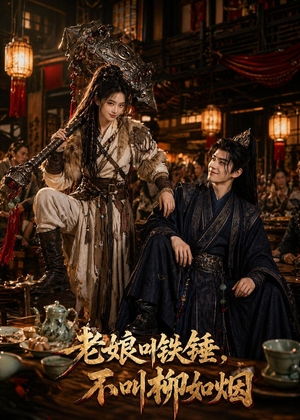 老娘叫铁锤，不叫柳如烟（49集）每天短剧分享