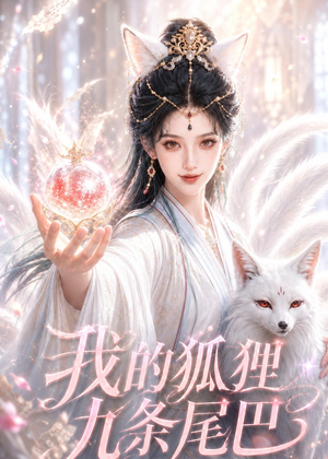 我的狐狸九条尾巴（50集）正能量短剧分享