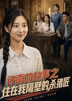 许南的故事之住在我隔壁的杀猪匠（81集）小短剧抢先看