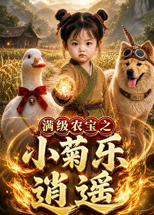 满级农宝之小菊乐逍遥(88集) 满级农宝之小菊乐逍遥(88集)最火短剧热播中