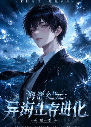 海洋纪元:异海生存进化第一季(81集) 海洋纪元:异海生存进化第一季(81集)越看越好看短剧