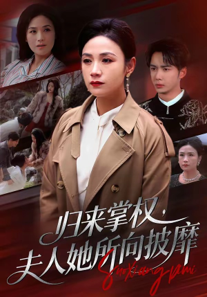归来掌权，夫人她所向披靡（34集）短剧热门合集