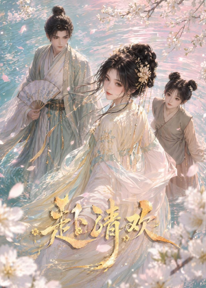 赴清欢(36集) 赴清欢(36集)爆火短剧推荐
