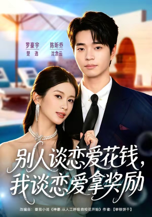别人谈恋爱花钱，我谈恋爱拿奖励（80集）亿万短剧抢先看