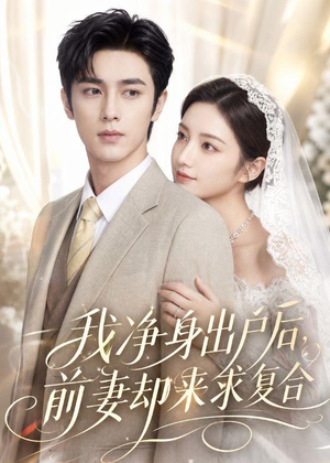 我净身出户后,前妻却来求复合(60集) 我净身出户后,前妻却来求复合(60集)完整版
