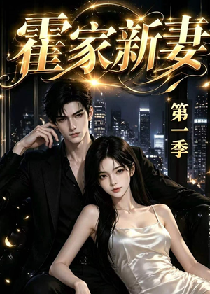 霍家新妻第一季（34集）最火的短剧