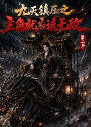 九天镇压之主角就应该无敌第二季(111集) 九天镇压之主角就应该无敌第二季(111集)在线看完整版