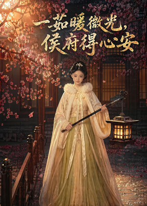 一茹暖微光，侯府得心安（113集）免费看短剧全集