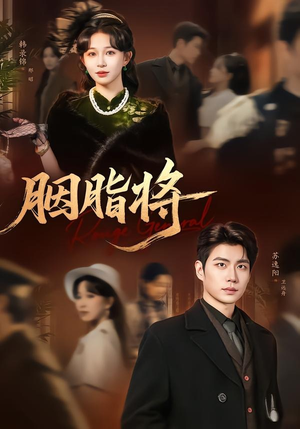 胭脂将(80集) 胭脂将(80集)看到了大结局