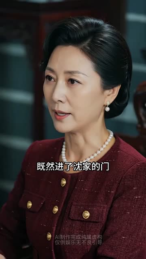 替嫁成婚沈先生他心动了（117集）一起追生活短剧