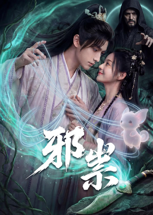 邪祟（60集）免费看短剧