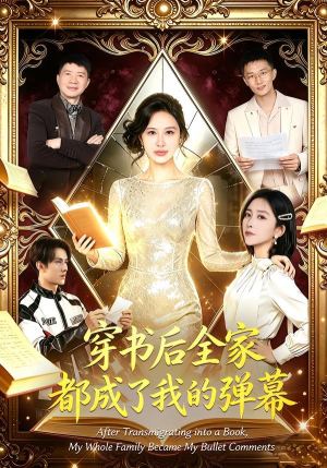 穿书后全家都成了我的弹幕（80集）全集