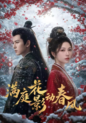满庭花影动春风（80集）第32集