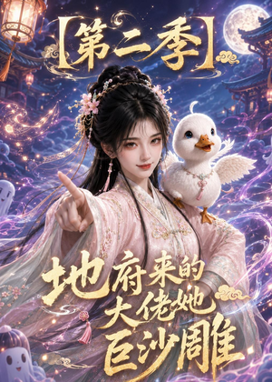 地府来的大佬她巨沙雕第二季（76集）好看上头短剧