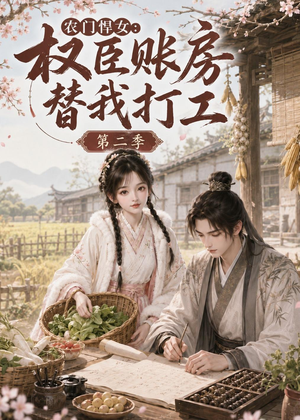 农门悍女：权臣账房替我打工第二季（73集）免费在线看