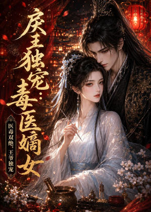 戾王独宠：毒医嫡女（50集）上热门短剧