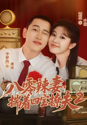 八零辣妻，揣着四宝撩夫2第二季（77集）女主角是谁