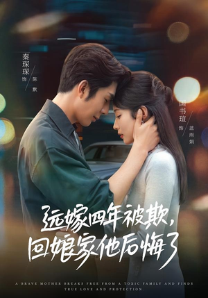 远嫁四年被欺,回娘家他后悔了(81集) 远嫁四年被欺,回娘家他后悔了(81集)精彩短剧看不停