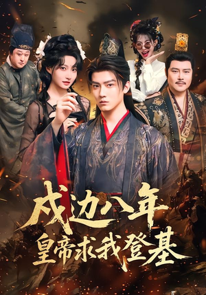 戍边八年，皇帝求我登基（94集）这部短剧太好看