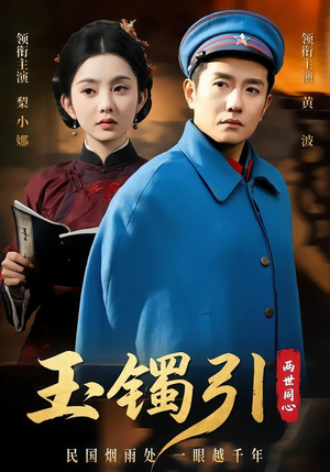 玉镯引两世同心(74集) 玉镯引两世同心(74集)女主角是谁