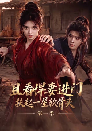 且看悍妻进门:扶起一屋软骨头第一季(108集) 且看悍妻进门:扶起一屋软骨头第一季(108集)一口气看完全集