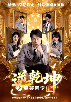 逆乾坤之莫笑同学癫(61集) 逆乾坤之莫笑同学癫(61集)精彩短剧来袭