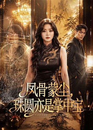 凤骨蒙尘,珠圆亦是掌中宝(51集) 凤骨蒙尘,珠圆亦是掌中宝(51集)演的怎么样