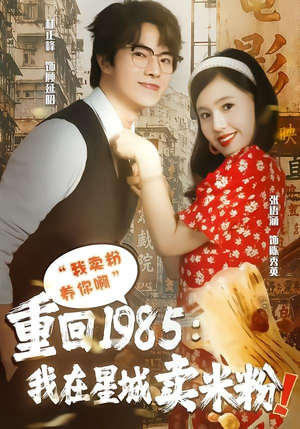 重回1985我在星城卖米粉(52集) 重回1985我在星城卖米粉(52集)好看又上头短剧