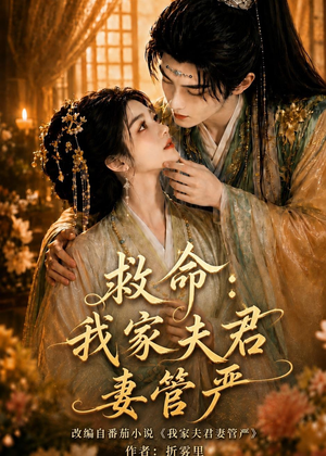 救命：我家夫君妻管严（77集）短剧完整版免费