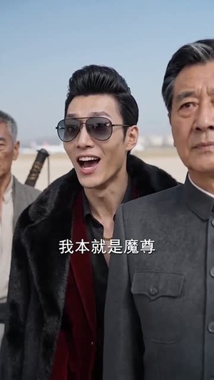 魔尊归来,封机场四大战神跪迎!(65集) 魔尊归来,封机场四大战神跪迎!(65集)番茄短剧看全集