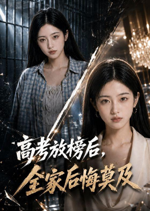 高考放榜后,全家后悔莫及(69集) 高考放榜后,全家后悔莫及(69集)更新时间一览表